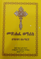 መፀሃፈ ወግሪስ.pdf